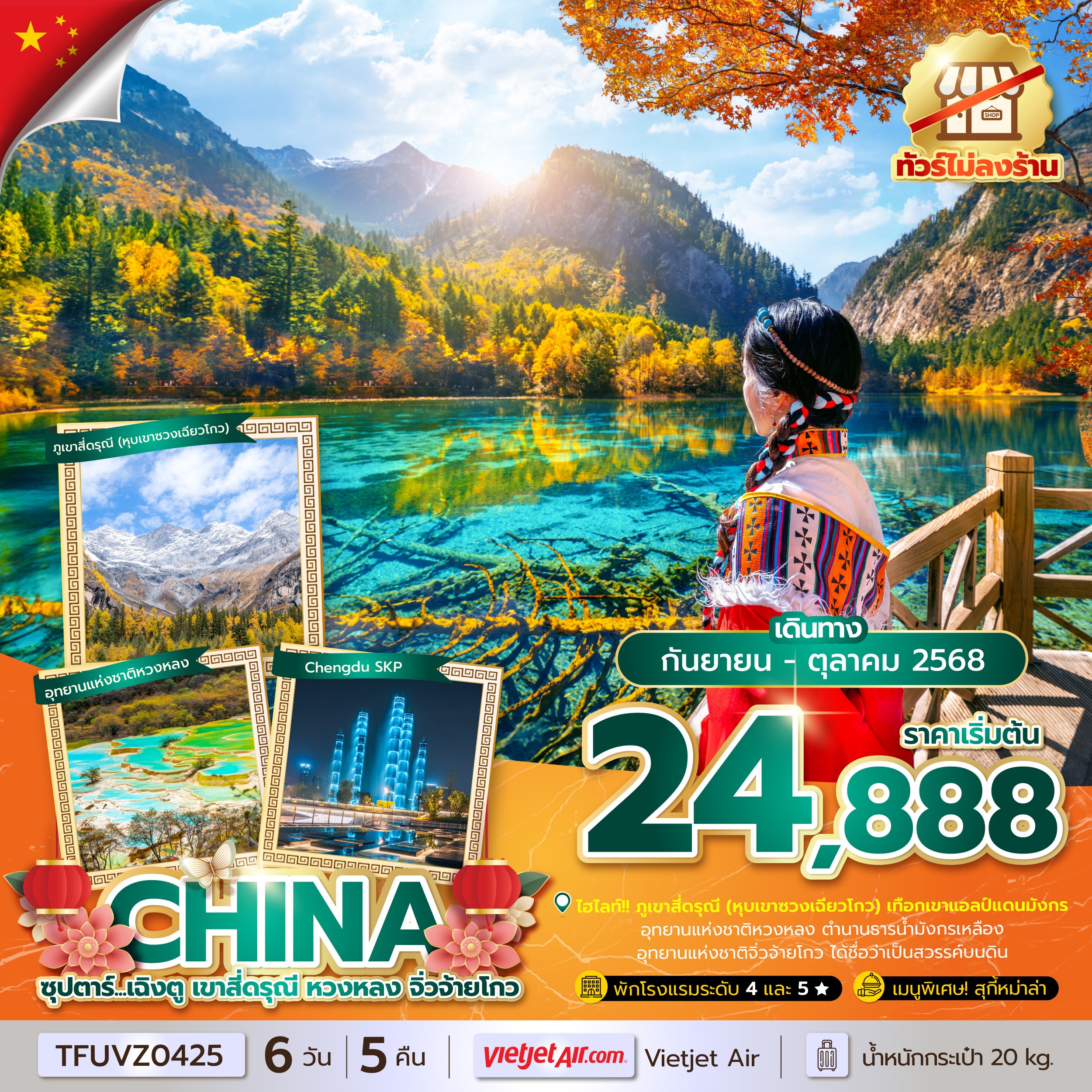 ทัวร์จีน  ซุปตาร์...เฉิงตู เขาสี่ดรุณี หวงหลง จิ่วจ้ายโกว (ทัวร์ไม่ลงร้าน) 6วัน 5คืน  (VZ)