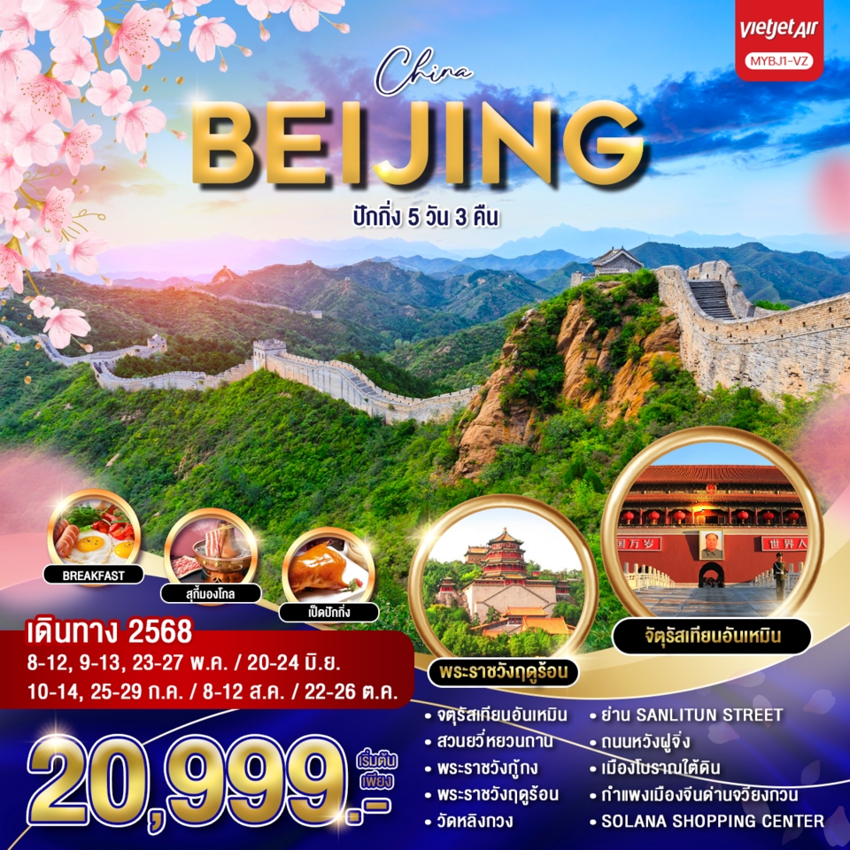 ทัวร์จีน ปักกิ่ง 5วัน 3คืน (VZ)