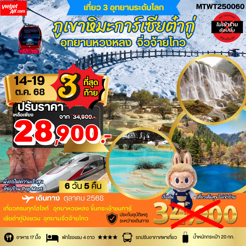 ทัวร์จีน ชม 3 อุทยานดังแห่งมณฑลเสฉวน จิ่วจ้ายโกว หวงหลง ต๋ากู่การ์เซีย 6วัน 5คืน (VZ) *เที่ยวเต็มสุข ไม่เข้าร้าน*