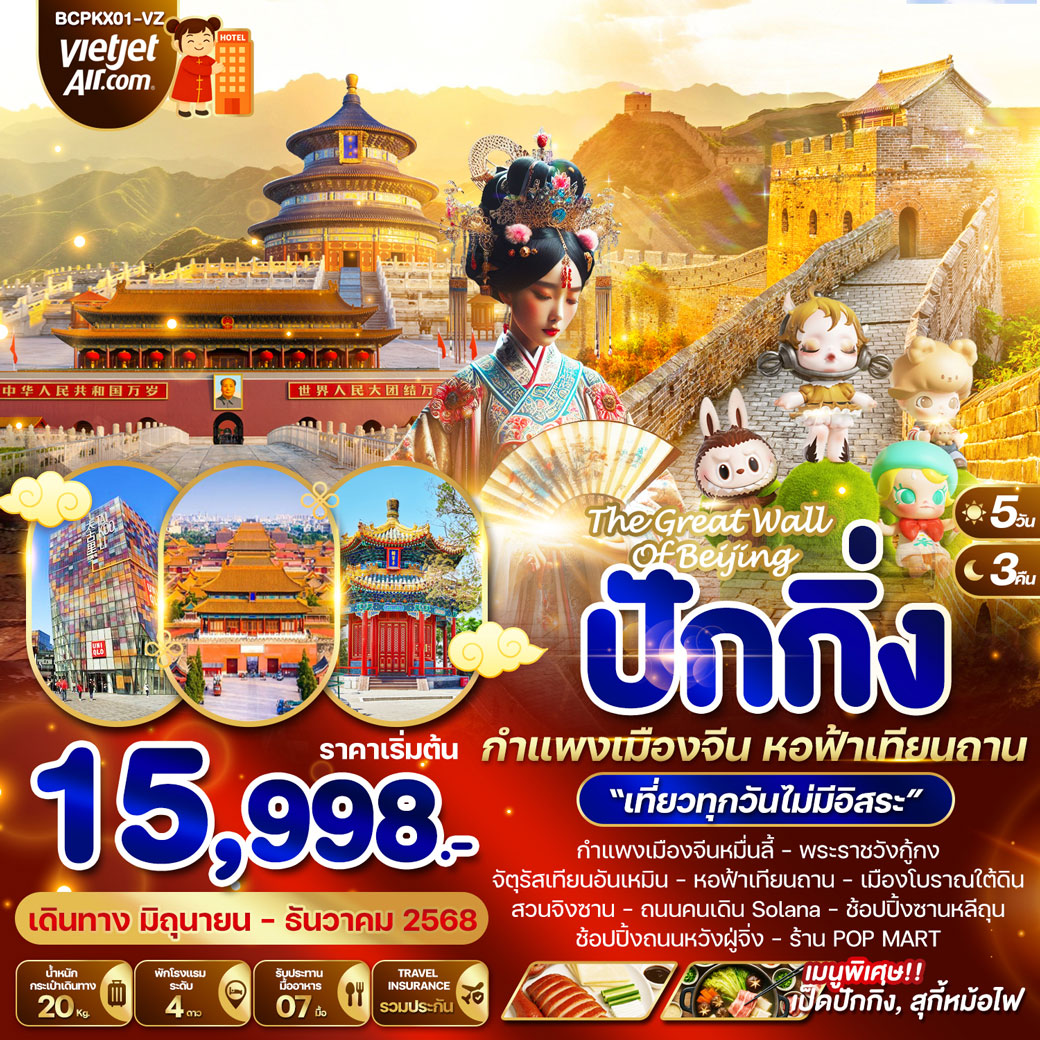 ทัวร์จีน The Great Wall Of Beijing ปักกิ่ง กำแพงเมืองจีน หอฟ้าเทียนถาน 5วัน 3คืน (VZ)