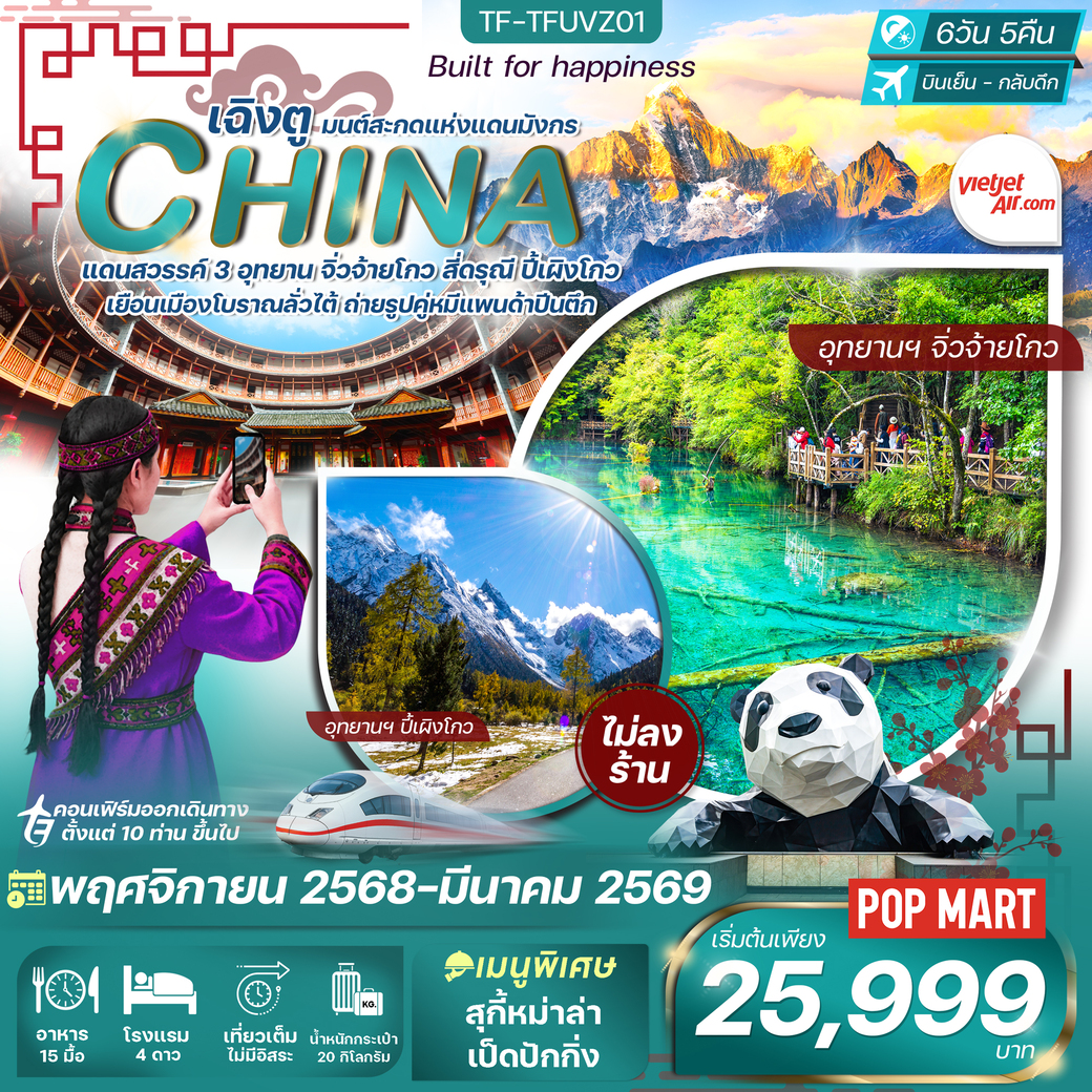 ทัวร์จีน เฉิงตู-จิ่วจ้ายโกว-ภูเขาสี่ดรุณี 6วัน 5คืน (VZ)