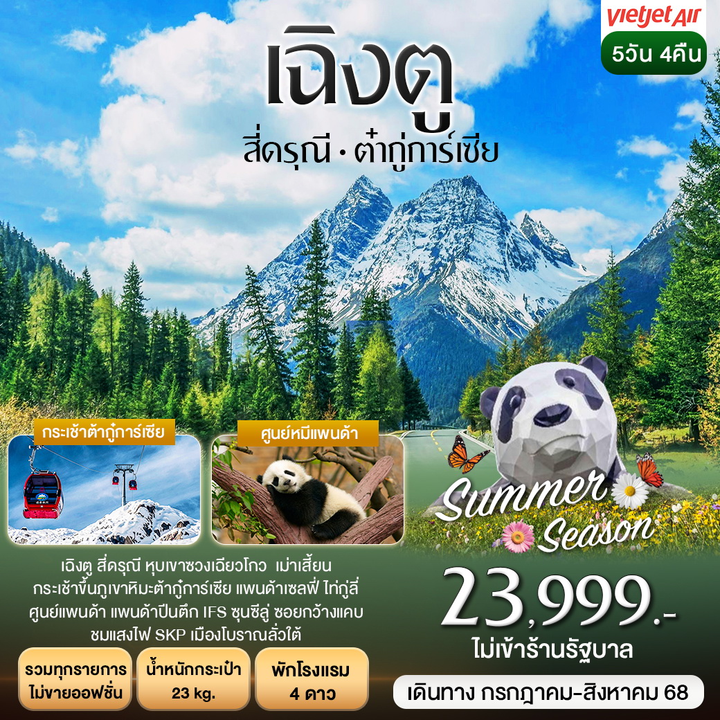 ทัวร์จีน เฉิงตู สี่ดรุณี ต้ากู๋การ์เซีย 5วัน 4คืน (VZ)