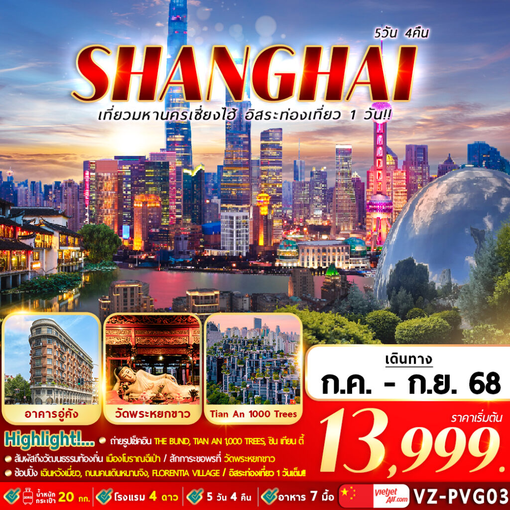 ทัวร์จีน เที่ยวมหานครเซี่ยงไฮ้ อิสระท่องเที่ยว 1วัน 5วัน 4คืน (VZ)