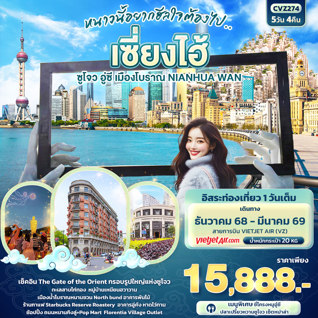 ทัวร์ญี่ปุ่น หนาวนี้อยากฮีลใจต้องไป..เซี่ยงไฮ้ ซูโจว อู่ซี เมืองโบราณ NIAHUA WAN 5วัน 4คืน (VZ)