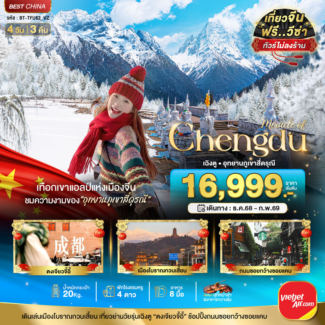 ทัวร์จีน มหัศจรรย์...เฉิงตู ภูเขาสี่ดรุณี (ไม่ลงร้าน-นั่งรถไฟความเร็วสูง) 4วัน 3คืน (VZ)
