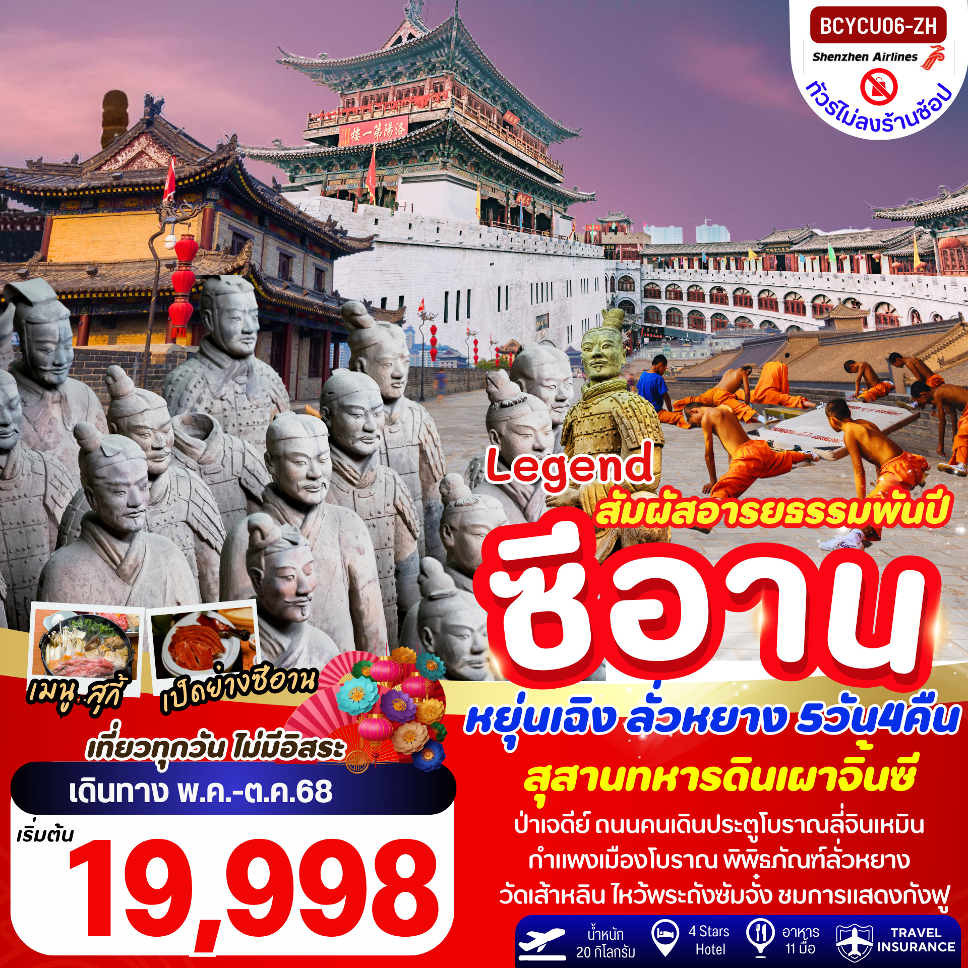 ทัวร์จีน Legend ซีอาน หยุ่นเฉิง ลั่วหยาง สุสานทหารจิ๋นซี 5วัน 4คืน (ZH)