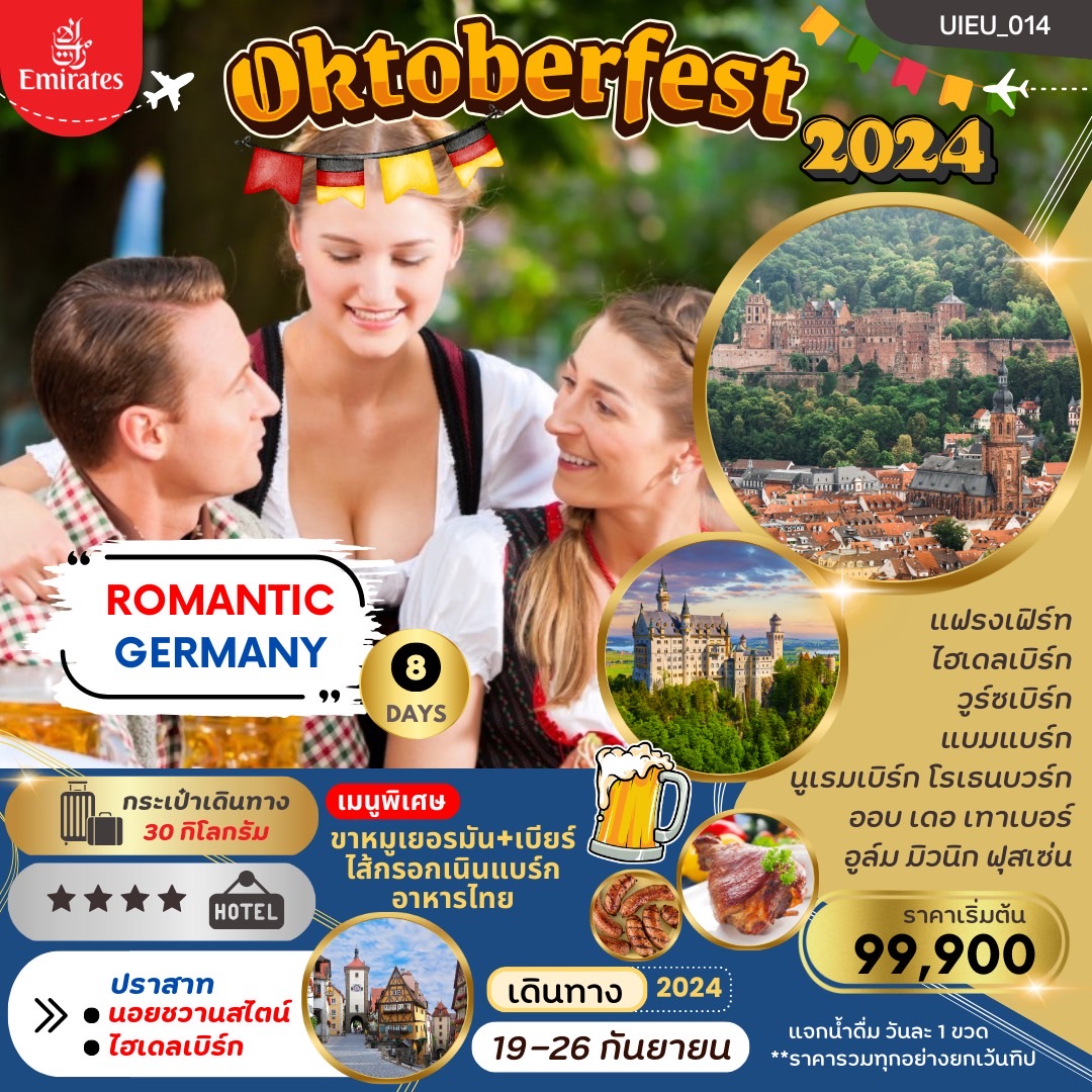 ทัวร์เยอรมนี Germany Oktoberfest 8วัน 5คืน (EK)