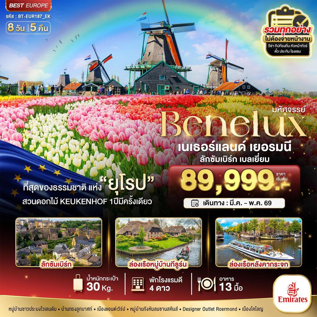 ทัวร์เยอรมนี มหัศจรรย์...เบเนลักซ์ เยอรมนี Keukenhof 2025 8วัน 5คืน (EK)