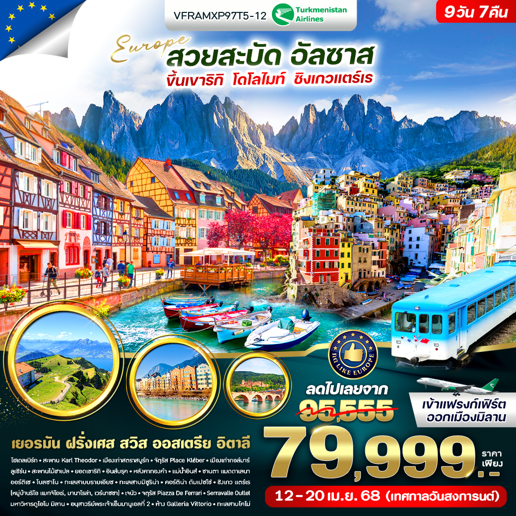 ทัวร์เยอรมนี ออสเตรีย อิตาลี โอ้โห สวยเว่อร์ โดโลไมท์ เวนิส ชิงเกวแตร์เร 9วัน 7คืน (T5)
