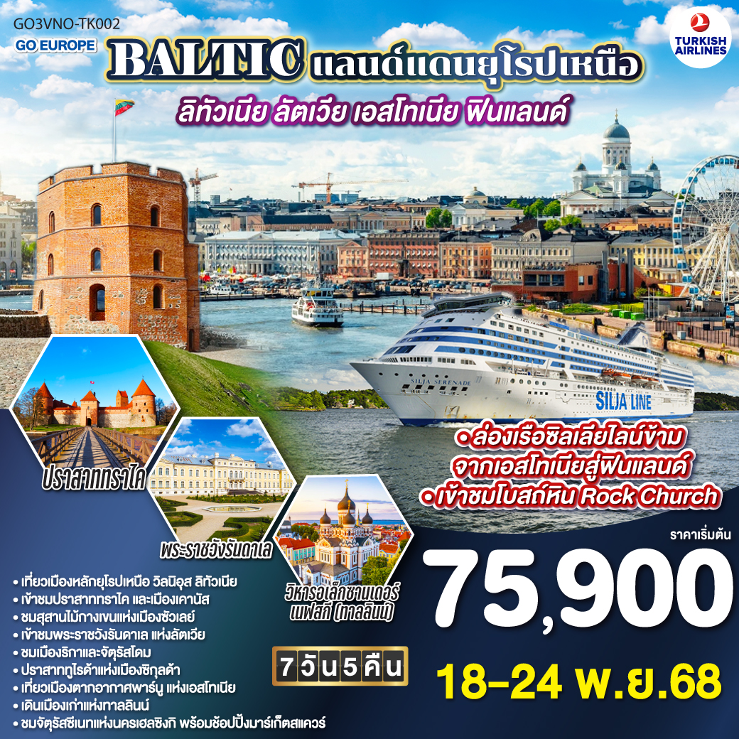 ทัวร์เอสโตเนีย BALTIC แลนด์แดนยุโรปเหนือ ลิทัวเนีย - ลัตเวีย - เอสโทเนีย - ฟินแลนด์ 7วัน 5คืน (TK)