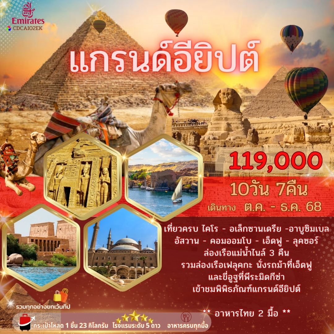 ทัวร์อียิปต์ แกรนด์อียิปต์ 10วัน 7คืน (EK)