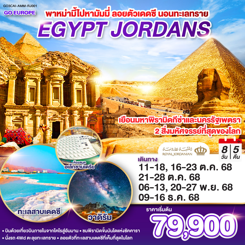 ทัวร์อียิปต์ พาหม่ามี้ไปหามัมมี่ ลอยตัวเดดซี นอนทะเลทราย EGYPT - JORDAN 8วัน 5คืน (RJ)