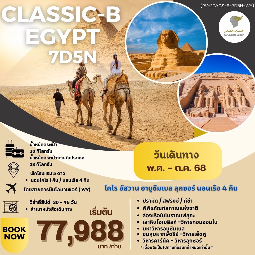ทัวร์อียิปต์ PROGRAM-CLASSIC-B-EGYPT สัมผัสมนต์เสน่ห์แห่งลุ่มแม่น้ำไนล์ 7วัน 5คืน (WY)