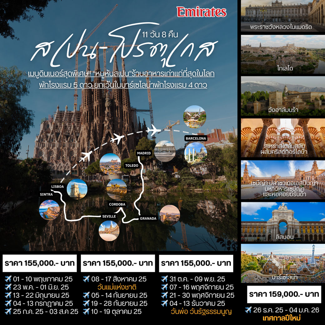 ทัวร์สเปน - โปรตุเกส 10วัน 8คืน (EK)