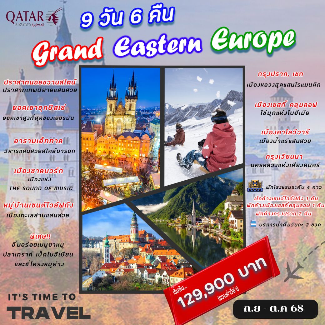 ทัวร์ยุโรปตะวันออก Grand Eastern Europe (ก.ย-ต.ค) 9วัน 6คืน (QR)