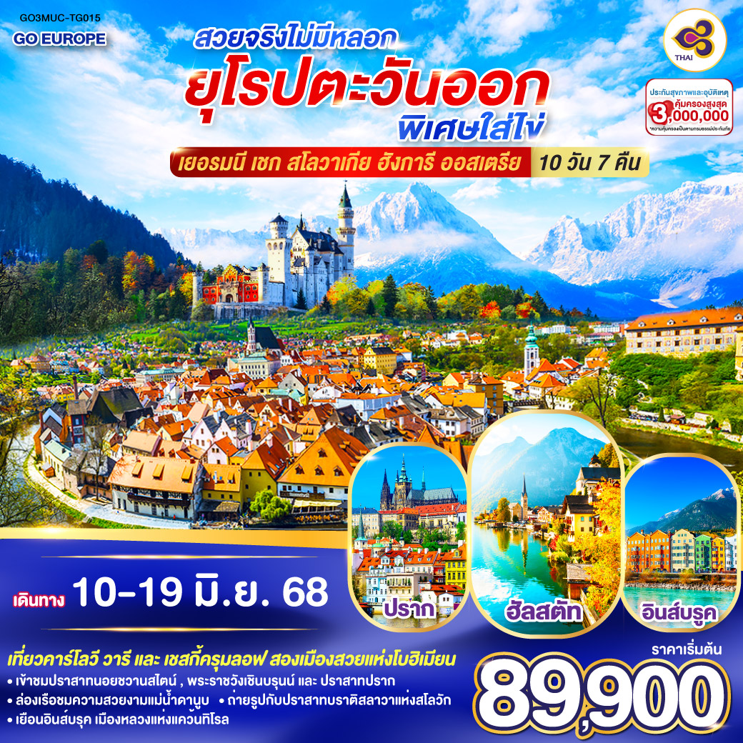 ทัวร์ยุโรปตะวันออก สวยจริงไม่มีหลอก ยุโรปตะวันออกพิเศษใส่ไข่ เยอรมนี - เชก - สโลวาเกีย – ฮังการี - ออสเตรีย 10วัน 7คืน (TG)