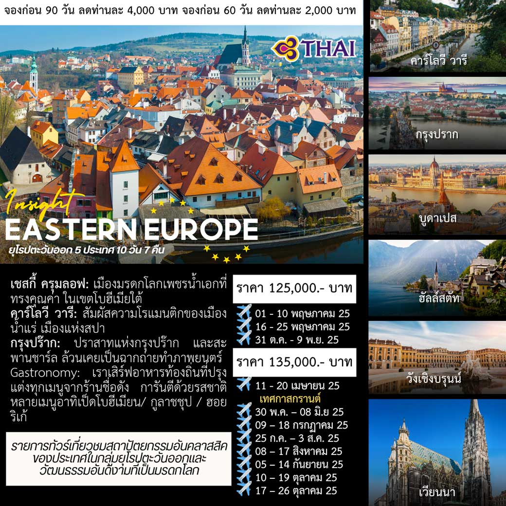 ทัวร์ยุโรปตะวันออก 5 ประเทศ 10วัน 7คืน (TG)