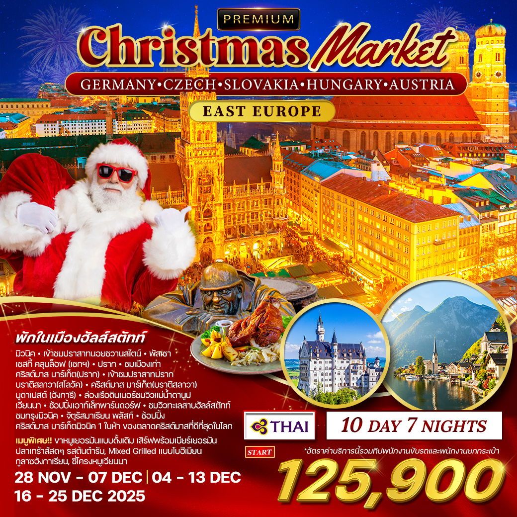 ทัวร์ยุโรปตะวันออก เยอรมัน เช็ก สโลวาเกีย ฮังการี ออสเตรีย ตลาดคริสมาสต์ 10วัน 7คืน (TG)