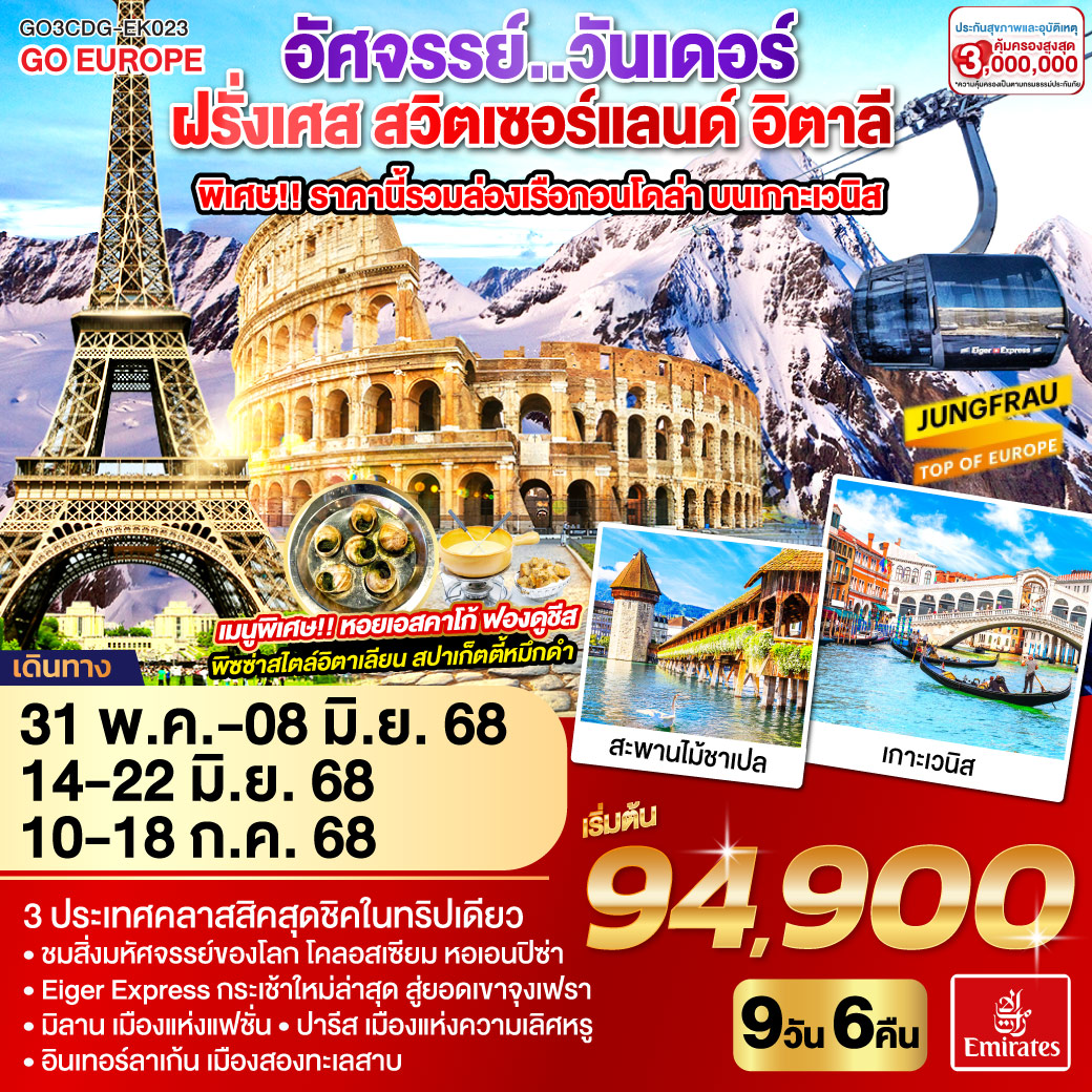 ทัวร์ฝรั่งเศส สวิตเซอร์แลนด์ อิตาลี อัศจรรย์ วันเดอร์ พิเศษล่องเรือกอนโดล่า เกาะเวนิส 9วัน 6คืน (EK)