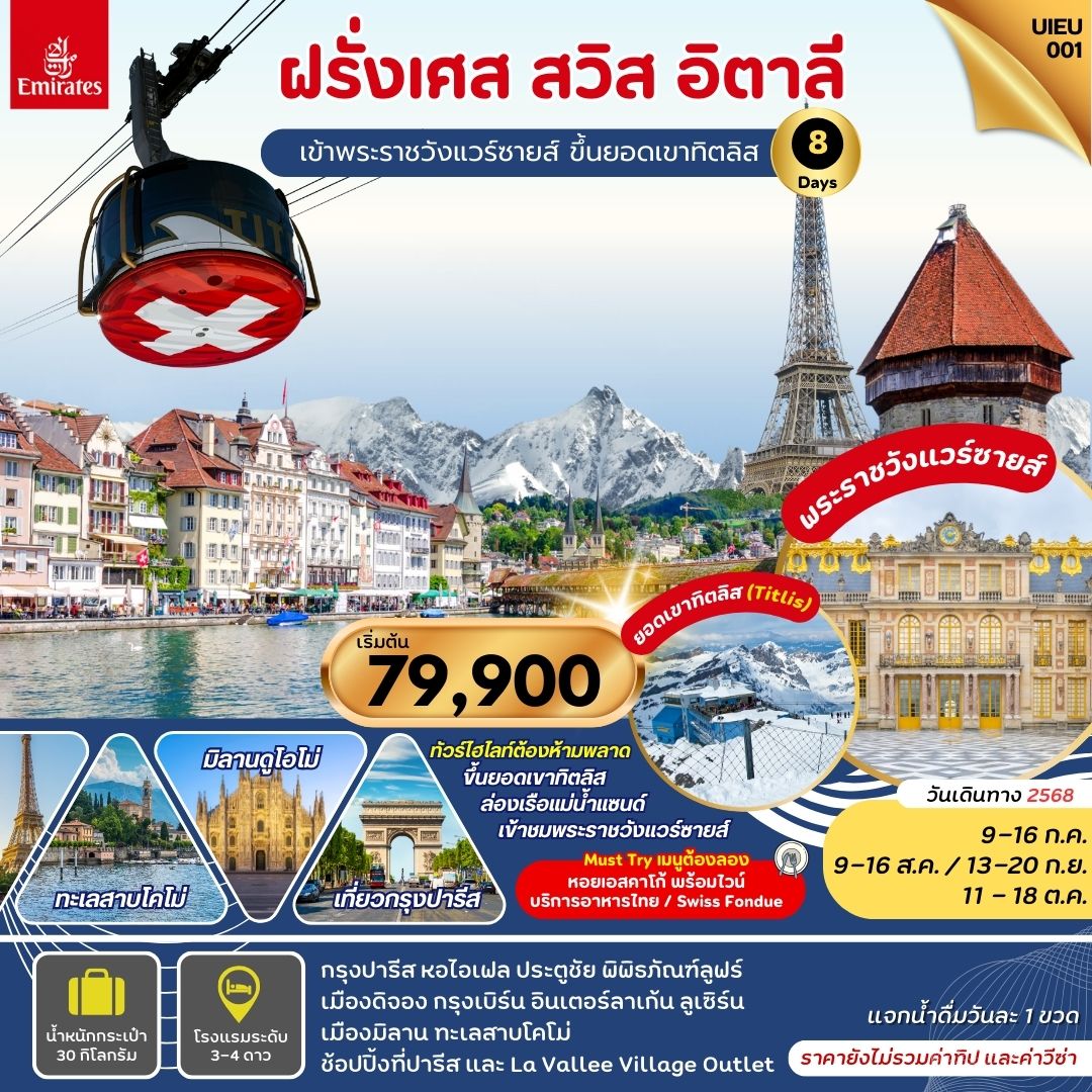ทัวร์ฝรั่งเศส สวิส อิตาลี เข้าพระราชวังแวร์ซายส์ ขึ้นยอดเขาทิตลิส 8วัน 5คืน (EK)