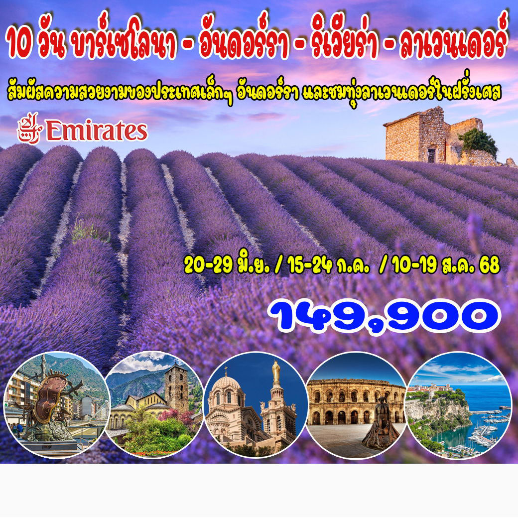 ทัวร์ฝรั่งเศษ บาร์เซโลนา – อันดอร์รา – ริเวียร่า - ลาเวนเดอร์  10วัน 7คืน (EK)