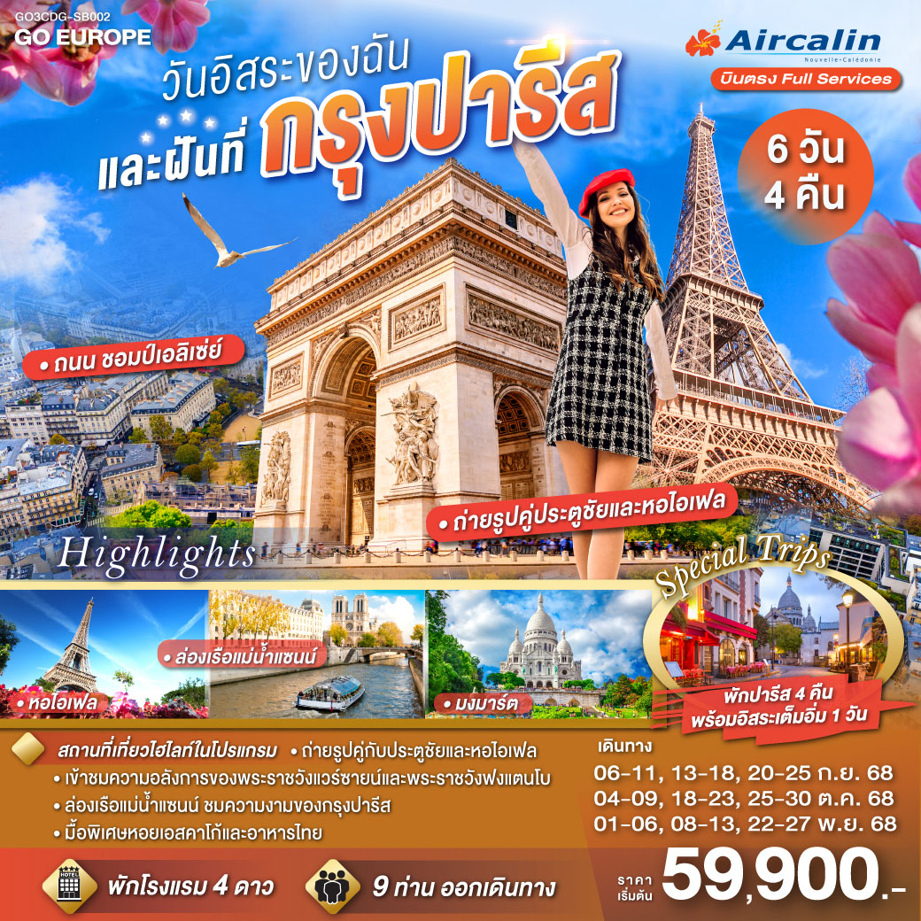 ทัวร์ฝรั่งเศส PARIS วันอิสระของฉัน และฝันที่กรุงปารีส 6วัน 4คืน  (SB)