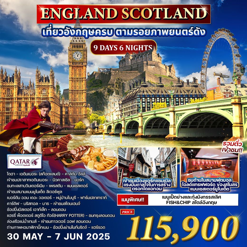 ทัวร์อังกฤษ  ENGLAND SCOTLAND เที่ยวอังกฤษครบ ตามรอยภาพยนต์ดัง 9วัน 6คืน (QR)