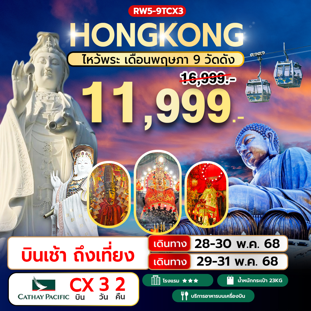 ทัวร์ฮ่องกง ไหว้พระเดือนพฤษภา 9 วัดดัง 3วัน 2คืน (CX)