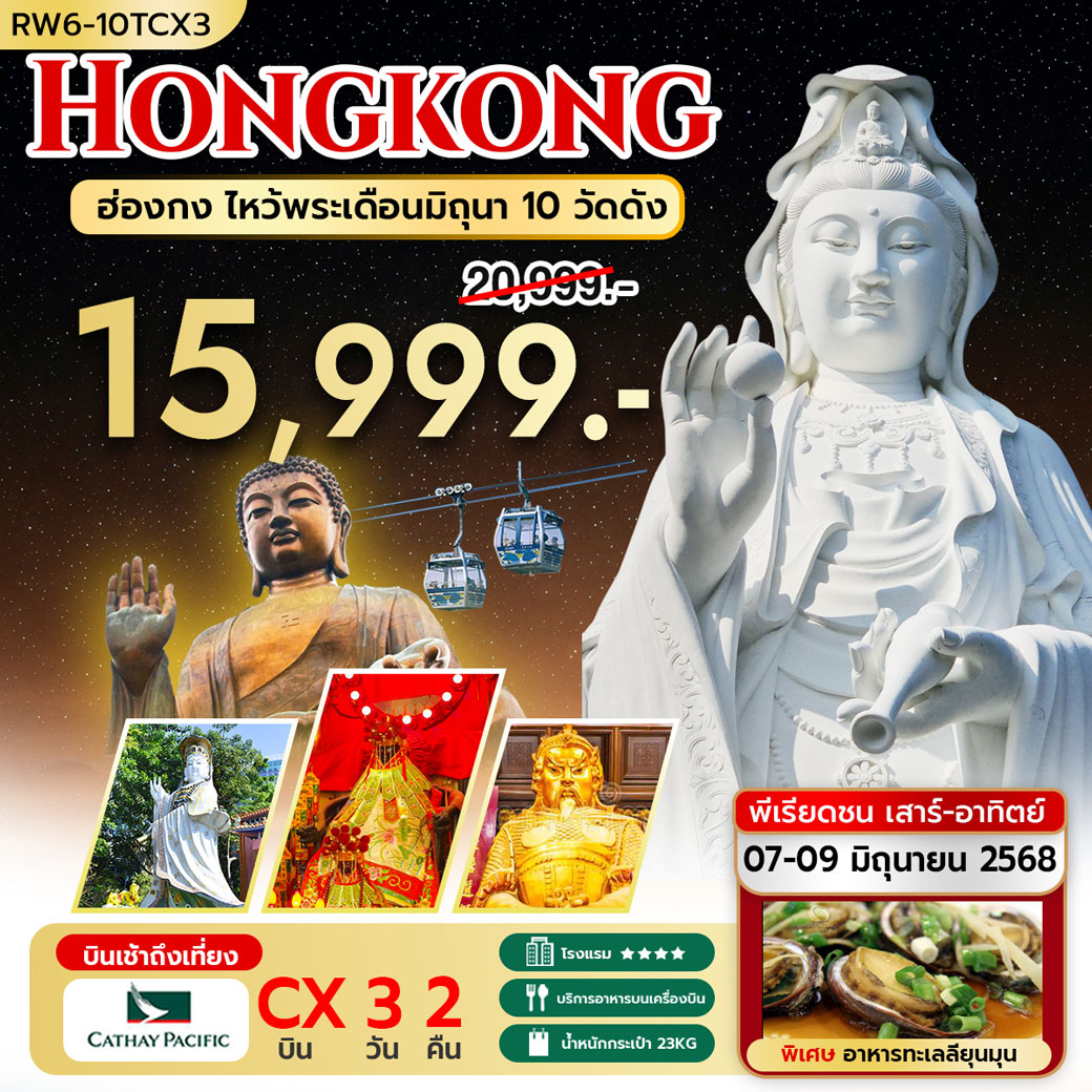 ทัวร์ฮ่องกง ไหว้พระ เดือนมิถุนา 10 วัดดัง 3วัน 2คืน (CX)