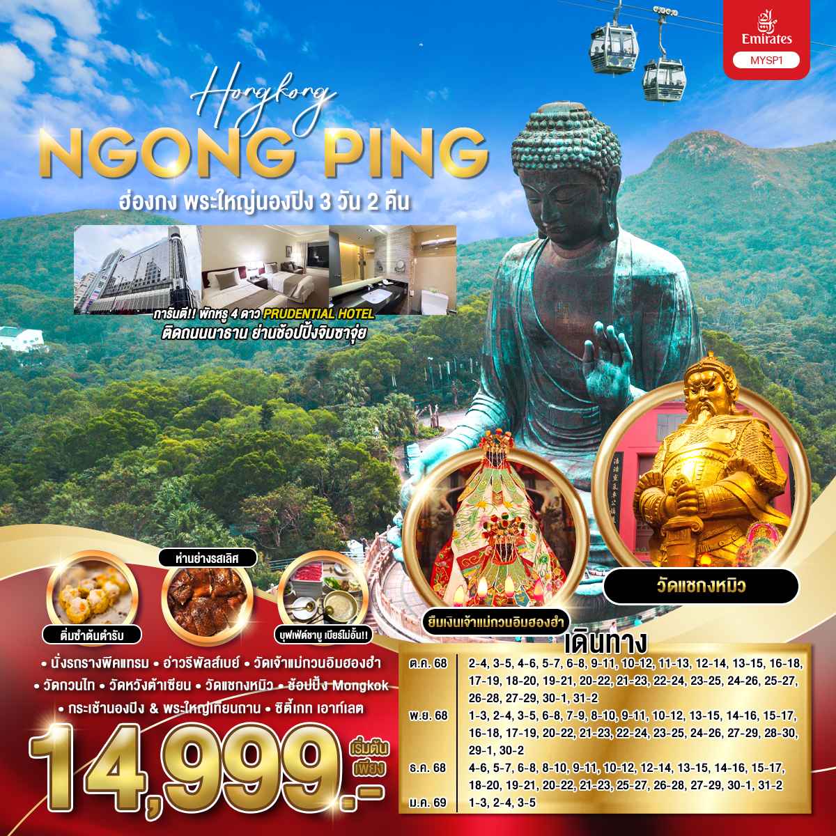 ทัวร์ฮ่องกง พระใหญ่นองปิง 3วัน 2คืน (EK)