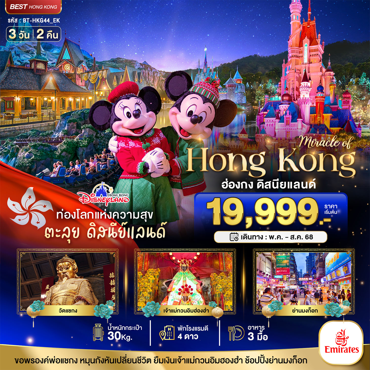 ทัวร์ฮ่องกง มหัศจรรย์...ฮ่องกง ดิสนียแลนด์ ช้อปปิ้ง 3วัน 2คืน (EK)