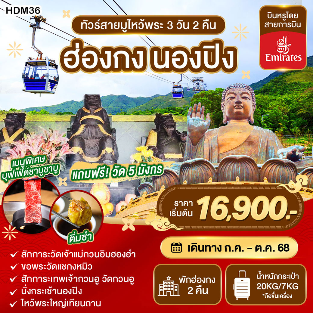 ทัวร์ฮ่องกง สายมูไหว้พระ นองปิง 3วัน 2คืน (EK)