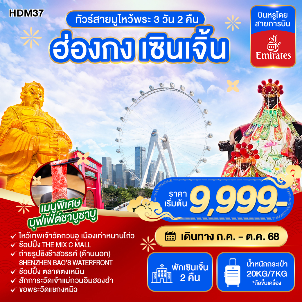 ทัวร์ฮ่องกง สายมูไหว้พระ เซินเจิ้น 3วัน 2คืน (EK)