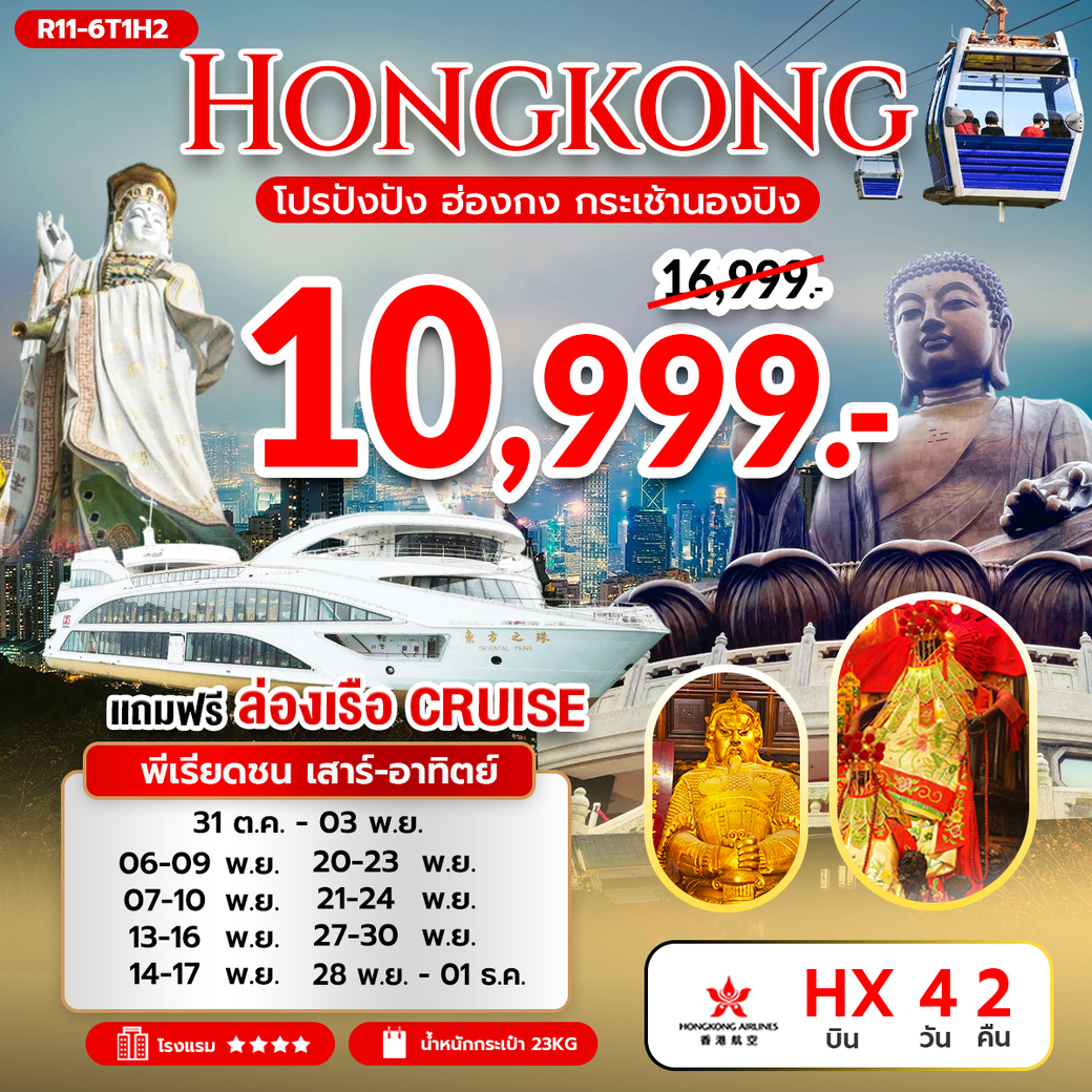 ทัวร์ฮ่องกง โปรปังปัง ฮ่องกง กระเช้านองปิง 360 4วัน 2คืน (HX)