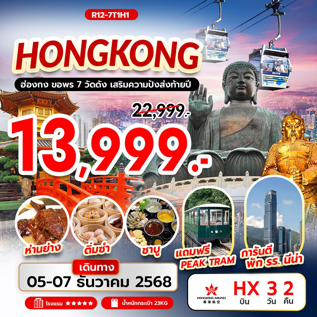 ทัวร์ฮ่องกง Hongkong ขอพร 7 วัดดัง เสริมความปังส่งท้ายปี 3วัน 2คืน (HX)