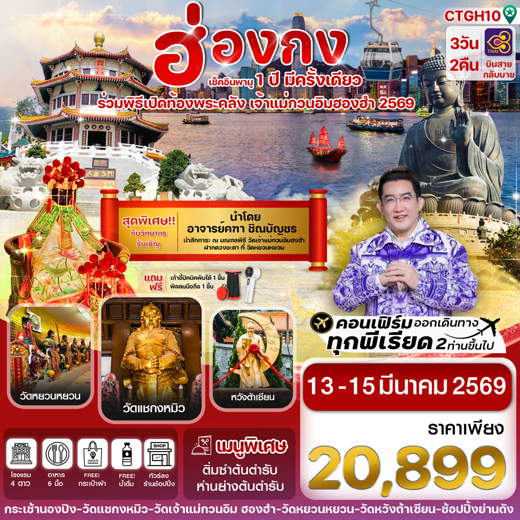 ทัวร์ฮ่องกง เปิดท้องพระคลัง 3วัน 2คืน (TG)