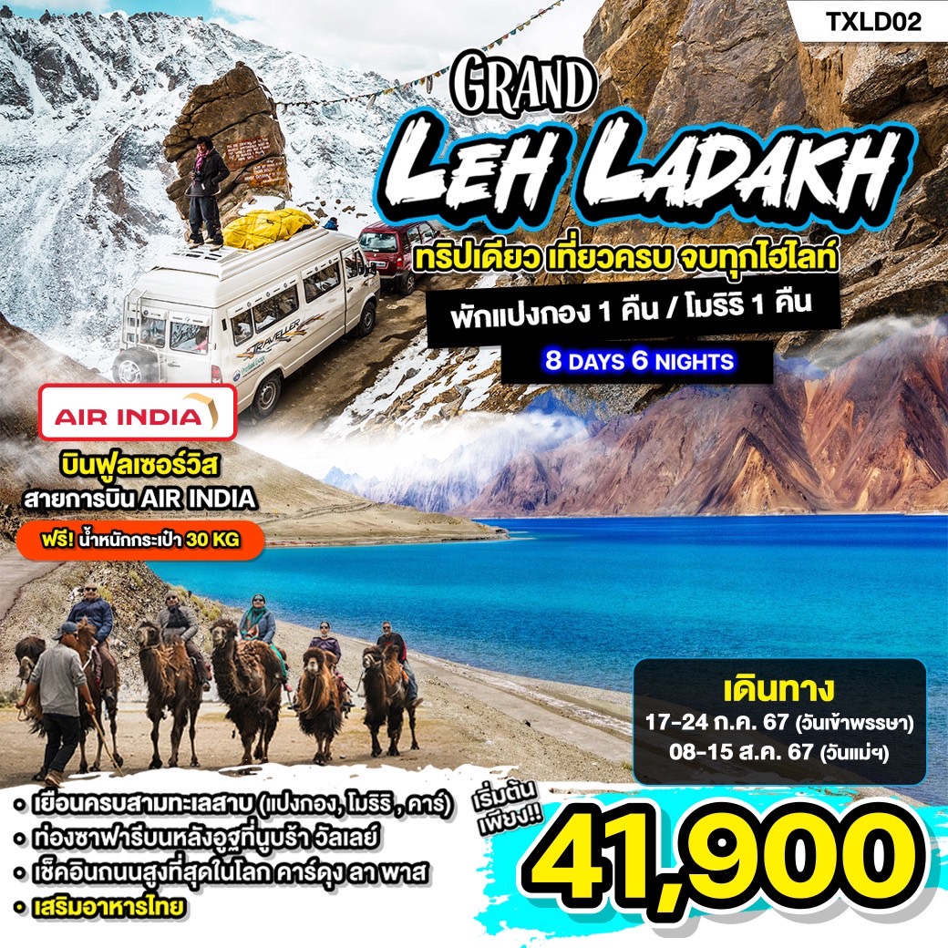 ทัวร์อินเดีย Grand Leh Ladakh 8วัน 6คืน (AI)