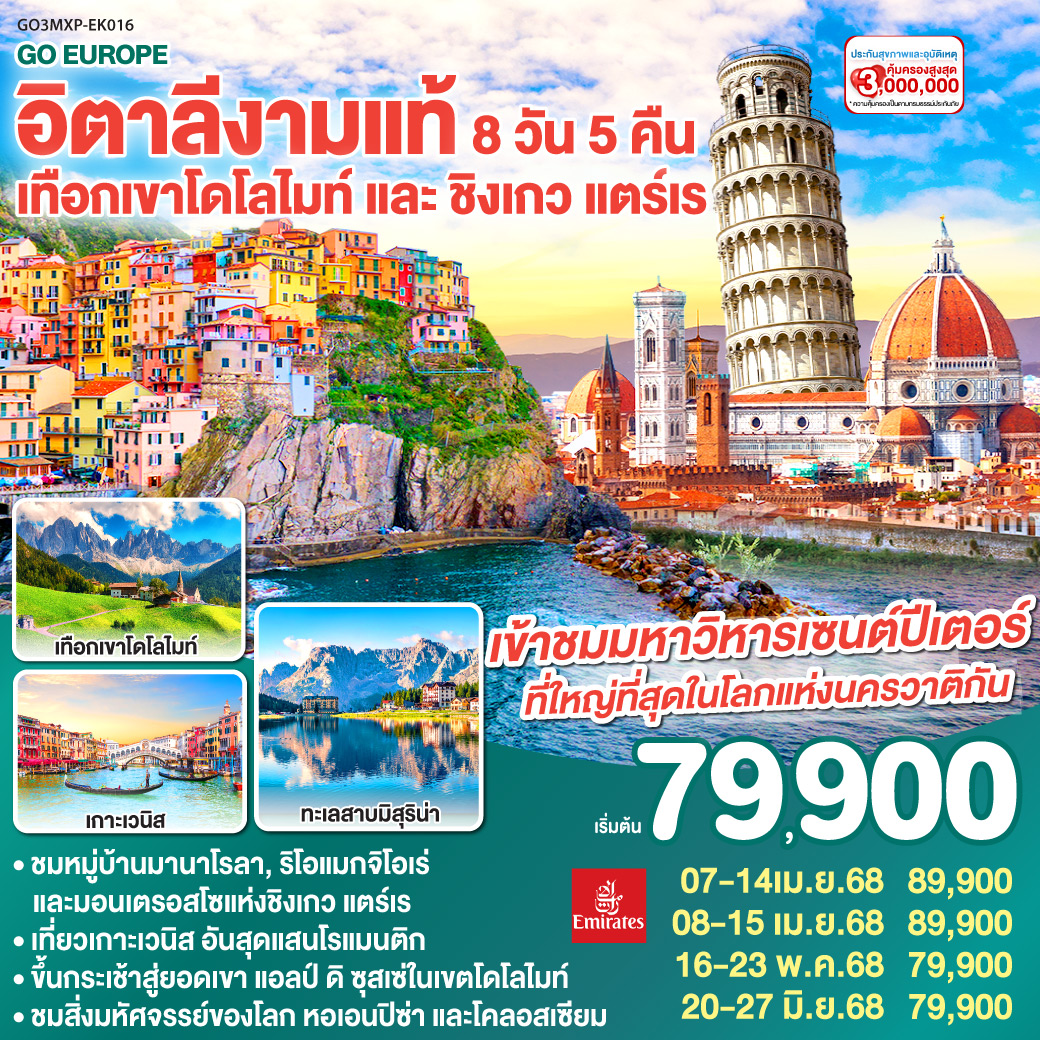 ทัวร์อิตาลี งามแท้ เทือกเขาโดโลไมท์ และ ชิงเกว แตร์เร 8วัน 5คืน (EK)