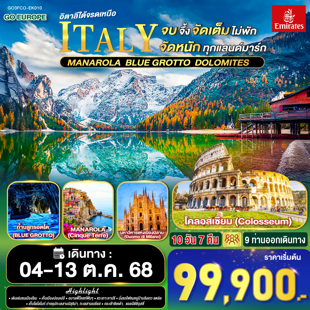 ทัวร์อิตาลี ครบจบจึ้ง จัดเต็มไม่พัก จัดหนักทุกแลนด์มาร์ก อิตาลีใต้จรดเหนือ 10วัน 7คืน (EK)