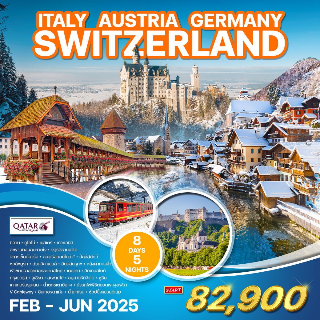 ทัวร์อิตาลี ออสเตรีย เยอรมัน สวิส(จุงเฟรา) 8วัน 5คืน (QR)