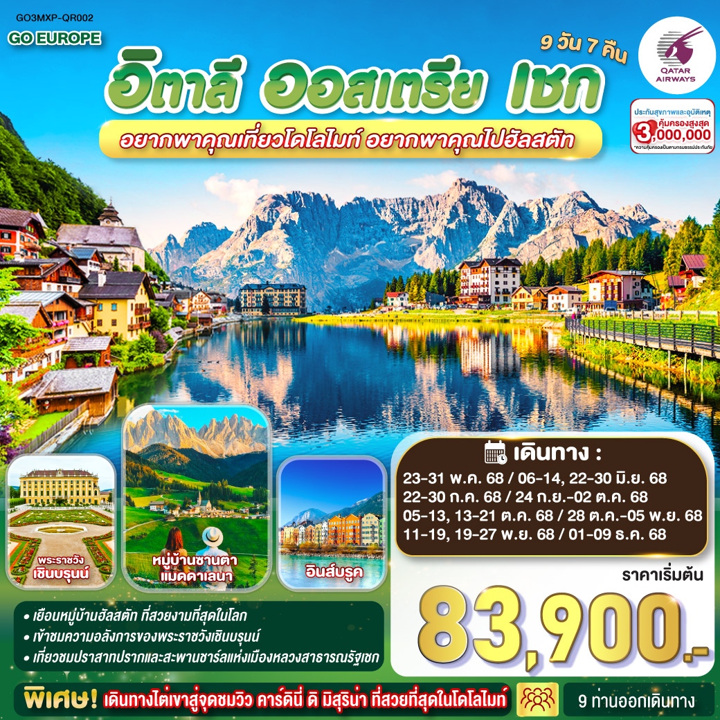 ทัวร์อิตาลี อยากพาคุณเที่ยวโดโลไมท์ อยากพาคุณไปฮัลสตัท อิตาลี - ออสเตรีย - เชก 9วัน 7คืน (QR)