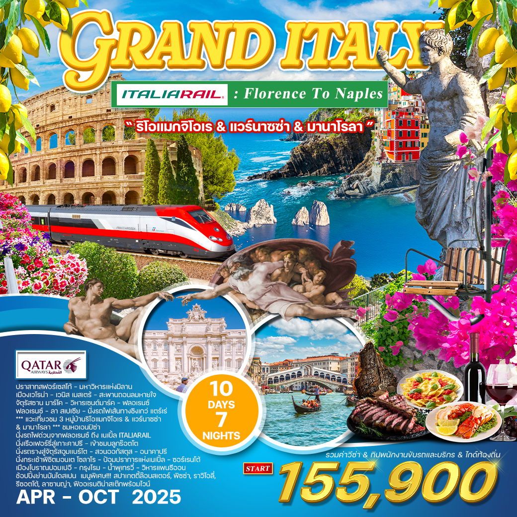 ทัวร์อิตาลี ทัวร์แกรนด์อิตาลี 10วัน 7คืน (QR) เที่ยวเหนือจรดใต้ นั่งรถไฟด่วนชมวิวระหว่าง ฟลอเรนซ์ – เนเปิ้ล