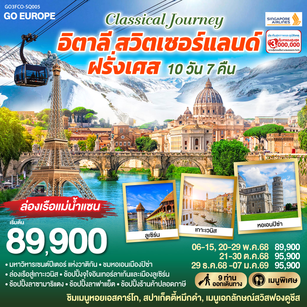 ทัวร์อิตาลี CLASSICAL JOURNEY อิตาลี-สวิตเซอร์แลนด์-ฝรั่งเศส 10วัน 7คืน (SQ)