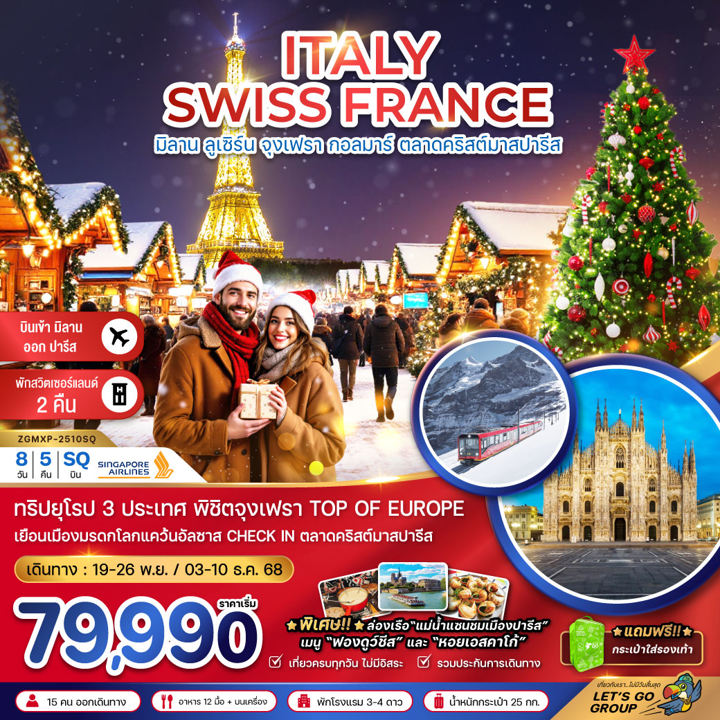 ทัวร์อิตาลี สวิต ฝรั่งเศส CHRISTMAS MARKET (จุงเฟรา-สตราส์บูร์ก) 8วัน 5คืน (SQ)