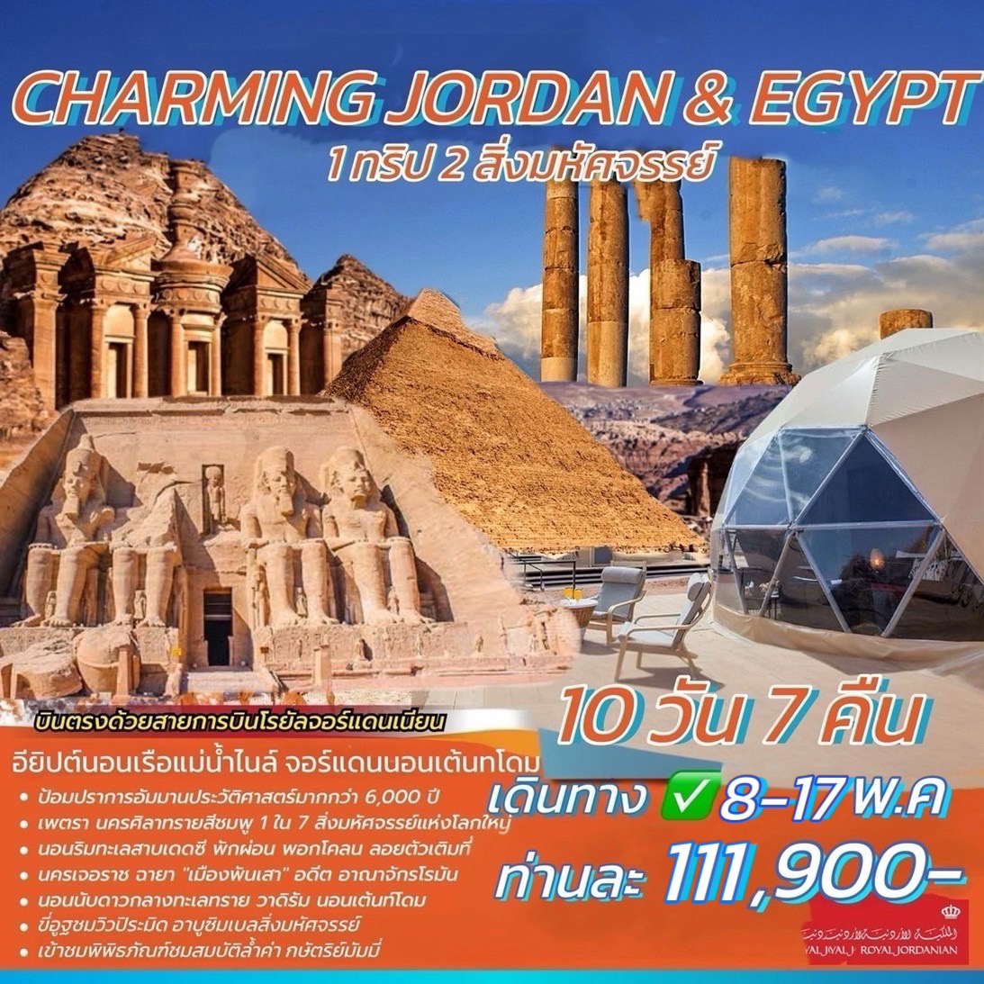 ทัวร์จอร์แดน อียิปต์ CHARMING JORDAN & EGYPT 10วัน 7คืน (RJ)