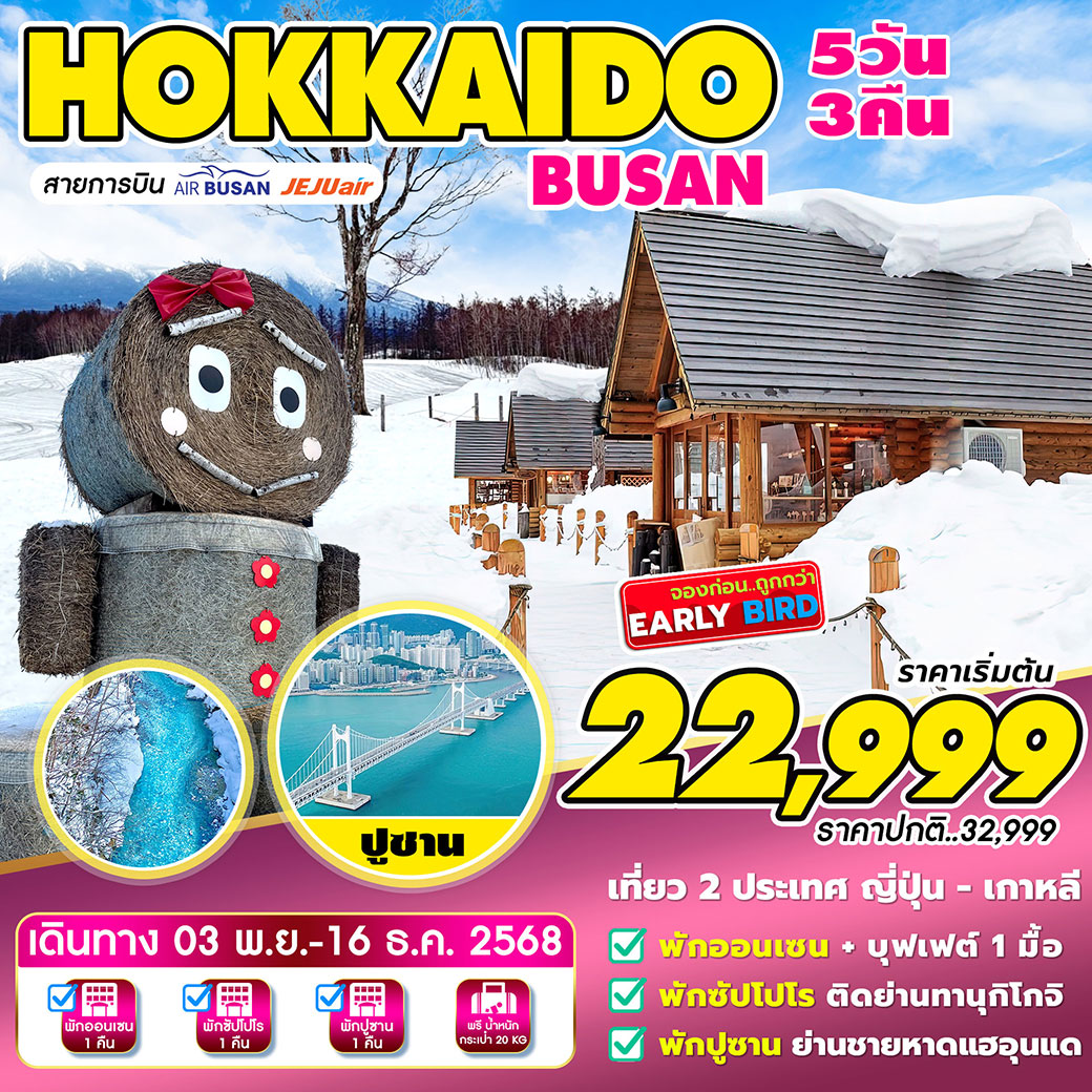 ทัวร์ญี่ปุ่น Hokkaido-Busan (พ.ย-ธ.ค) 5วัน 3คืน (BX,LJ,7C)