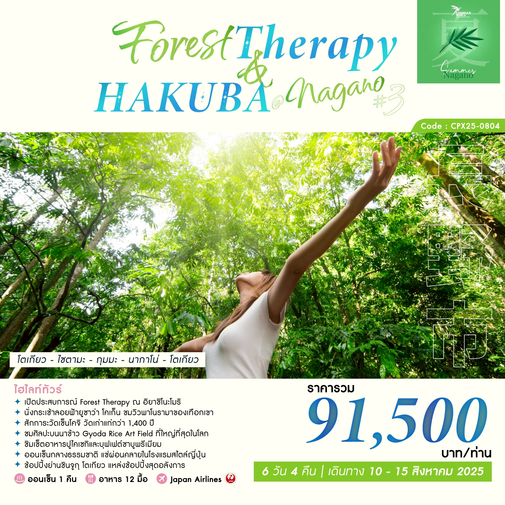 ทัวร์ญี่ปุ่น  FOREST THERAPY & HAKUBA @ NAGANO  6วัน 4คืน (JL)