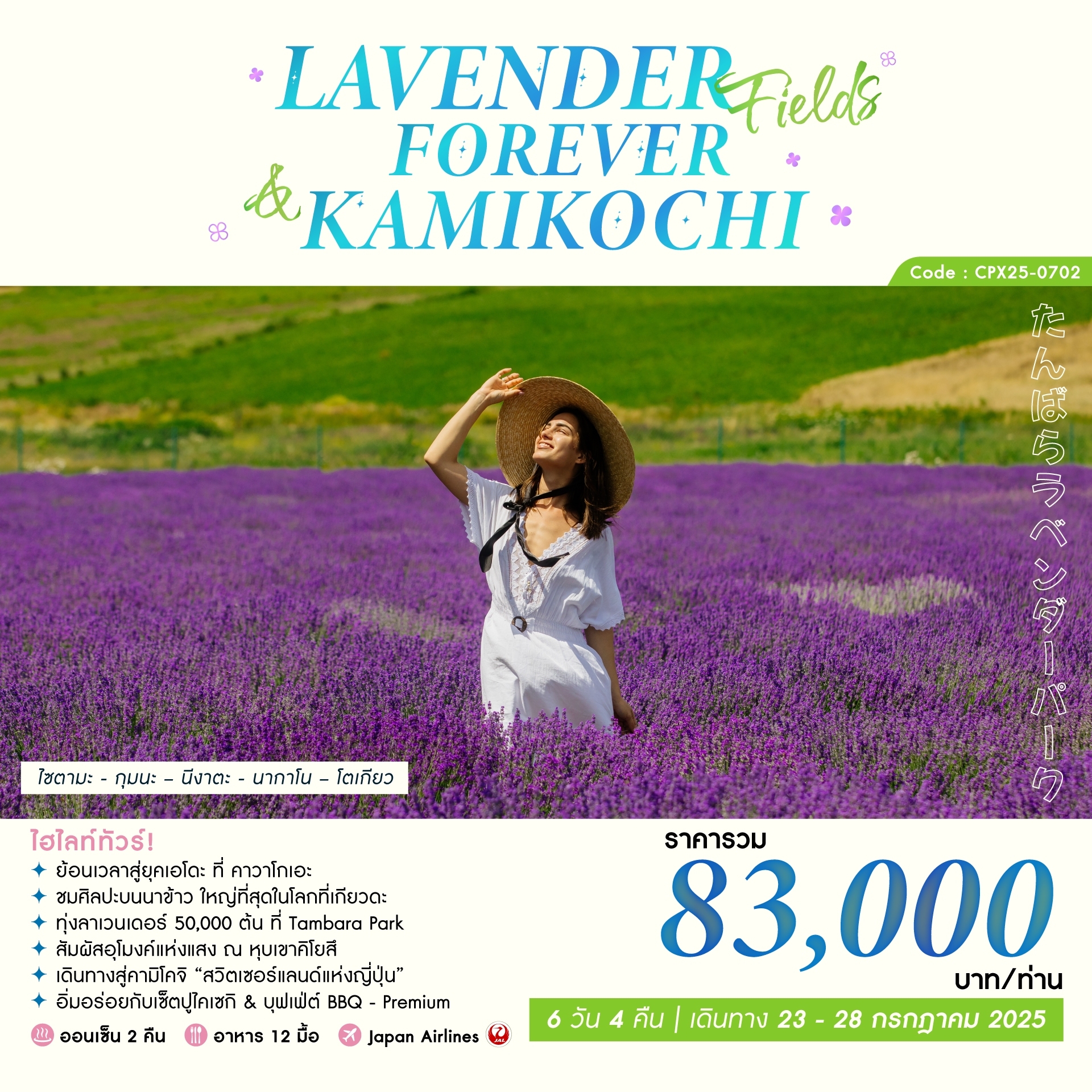 ทัวร์ญี่ปุ่น LAVENDER FIELDS FOREVER & KAMIKOCHI 6วัน 4คืน (JL)