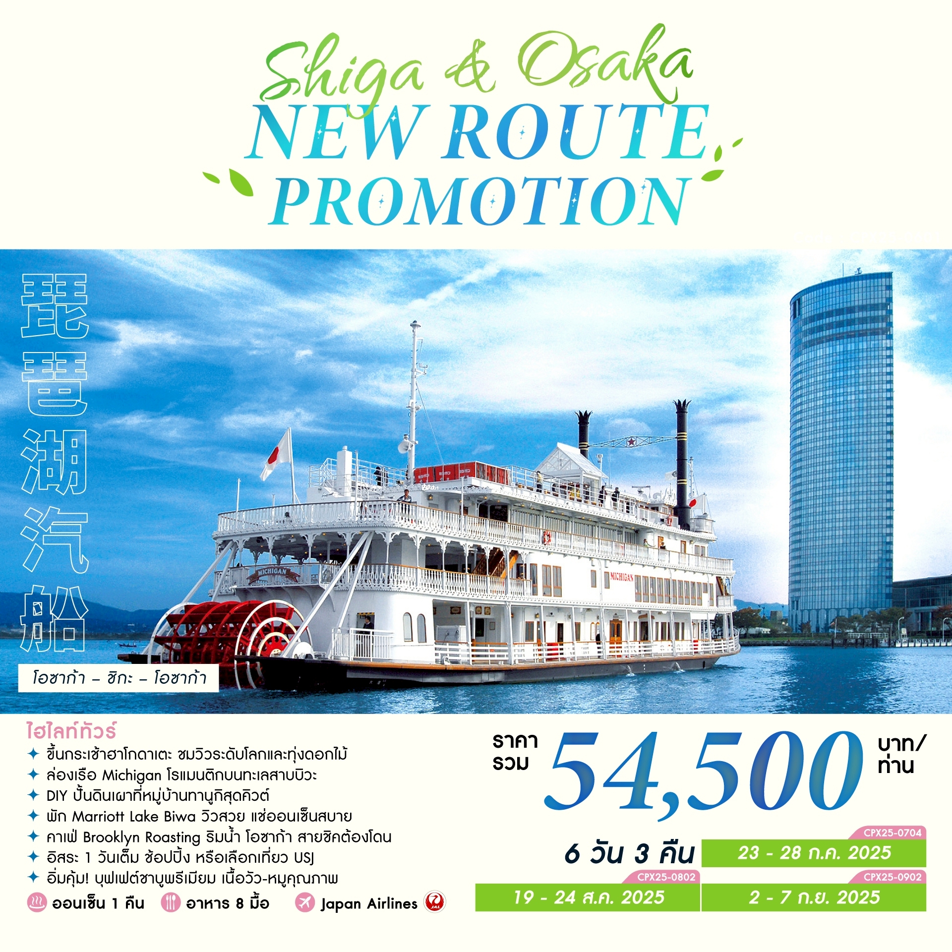 ทัวร์ญี่ปุ่น SHIGA & OSAKA NEW ROUTE PROMOTION 6วัน 3คืน  (JL)