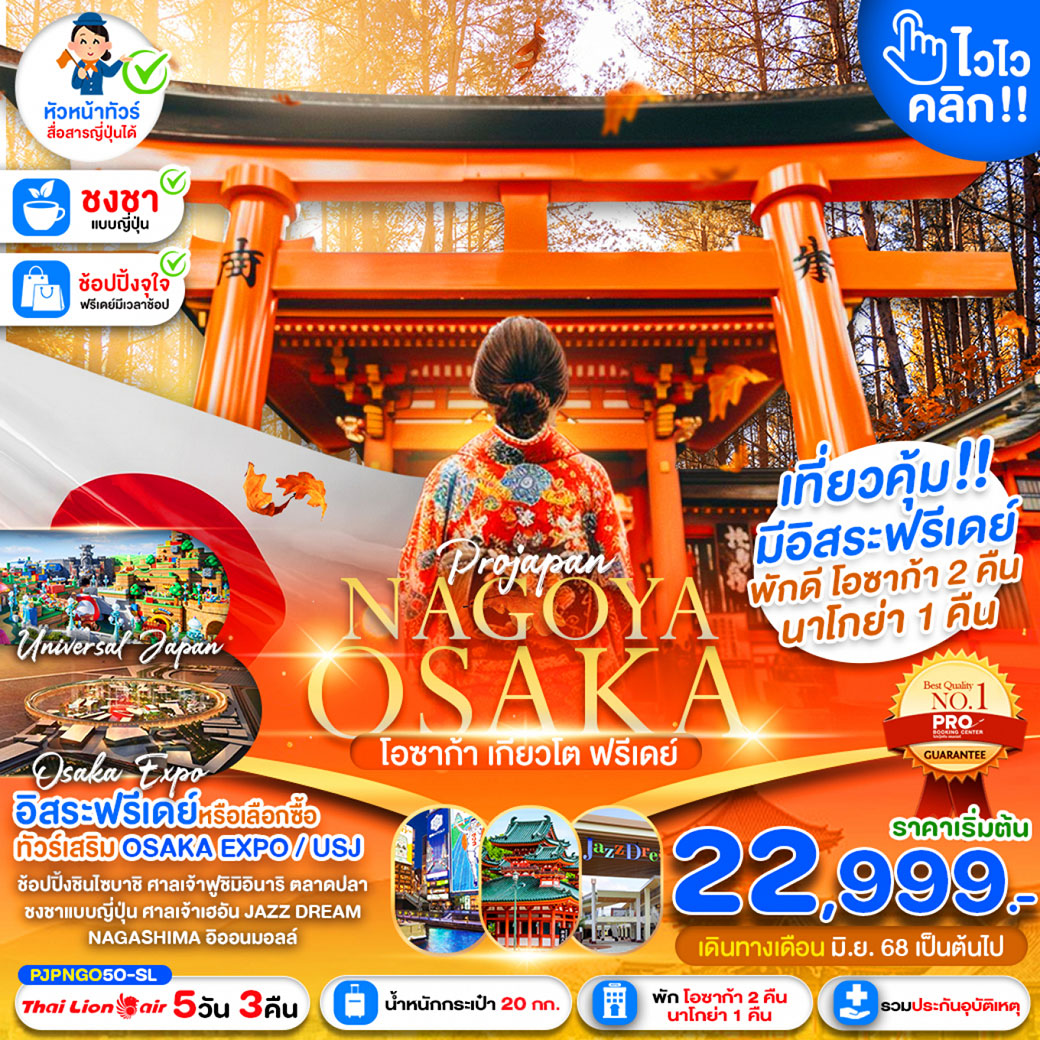 ทัวร์ญี่ปุ่น   NAGOYA OSAKA KYOTO FREE DAY 5วัน 3คืน (SL)